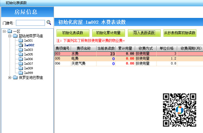 美萍物业管理系统怎么录入电费水费