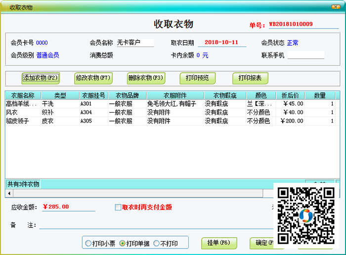 美萍干洗店收衣开单再度升级，可打印洗衣吊牌啦